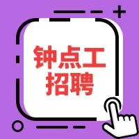 萧山钟点烧饭阿姨招聘